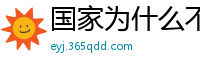 国家为什么不整治国足